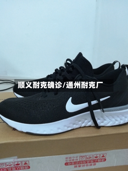 顺义耐克确诊/通州耐克厂