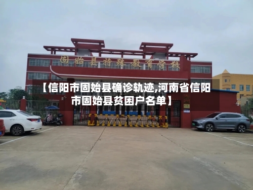【信阳市固始县确诊轨迹,河南省信阳市固始县贫困户名单】-第2张图片