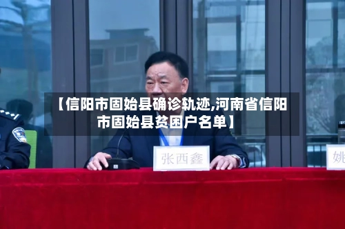 【信阳市固始县确诊轨迹,河南省信阳市固始县贫困户名单】