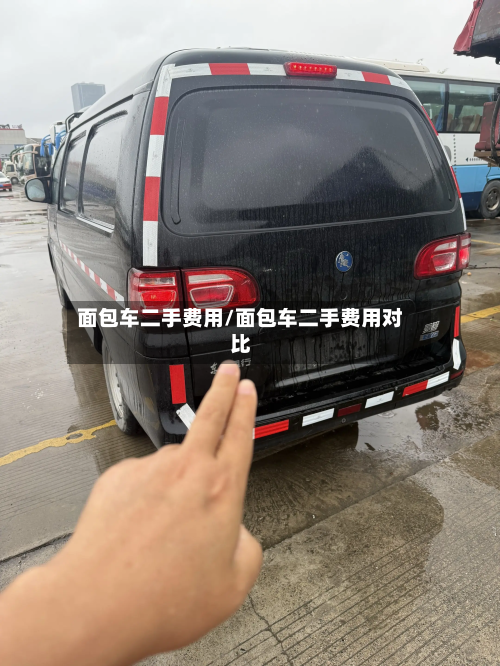 面包车二手费用/面包车二手费用对比-第2张图片