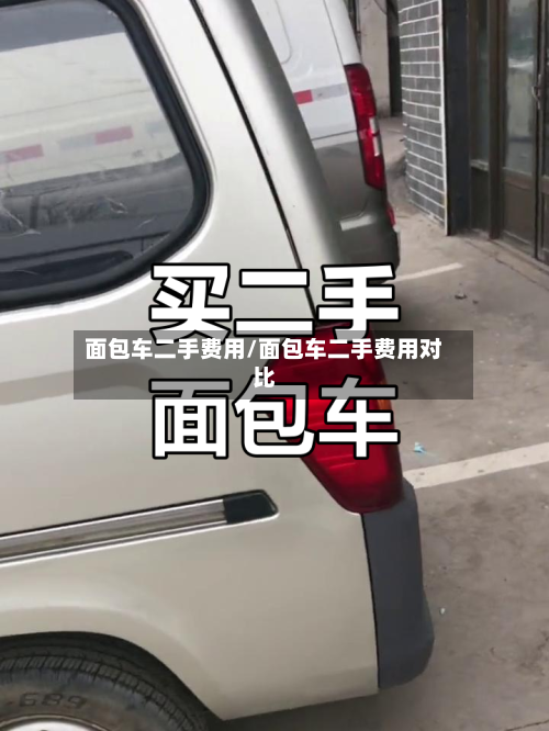 面包车二手费用/面包车二手费用对比
