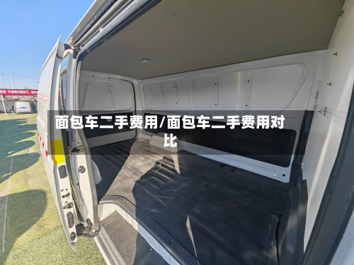 面包车二手费用/面包车二手费用对比-第3张图片