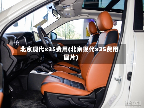 北京现代x35费用(北京现代x35费用图片)