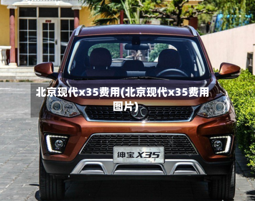 北京现代x35费用(北京现代x35费用图片)-第2张图片