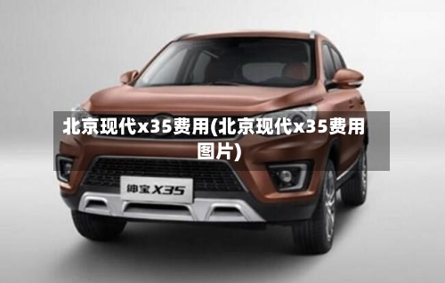 北京现代x35费用(北京现代x35费用图片)-第3张图片
