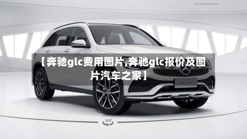 【奔驰glc费用图片,奔驰glc报价及图片汽车之家】-第2张图片