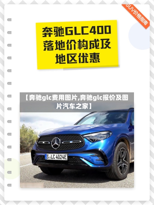 【奔驰glc费用图片,奔驰glc报价及图片汽车之家】