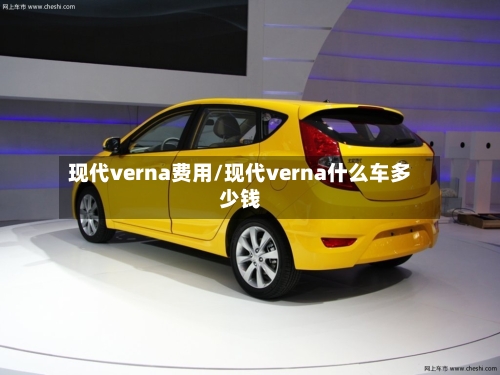 现代verna费用/现代verna什么车多少钱