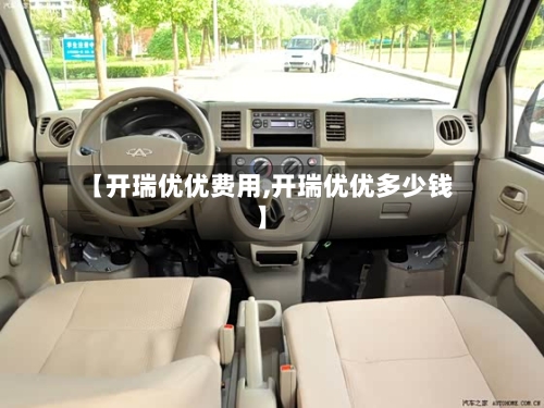 【开瑞优优费用,开瑞优优多少钱】