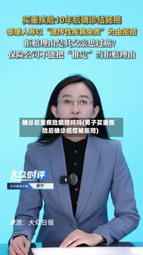 确诊后重疾险能赔吗吗(男子买重疾险后确诊癌症被拒赔)
