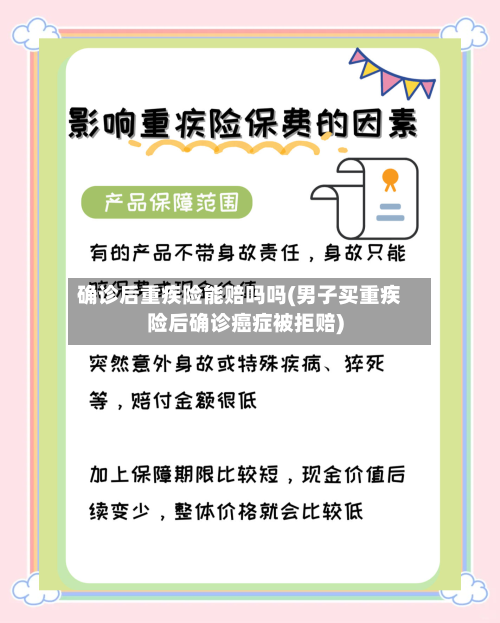 确诊后重疾险能赔吗吗(男子买重疾险后确诊癌症被拒赔)-第2张图片