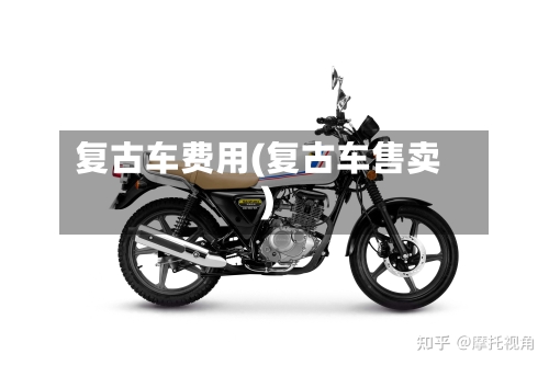 复古车费用(复古车售卖)-第2张图片