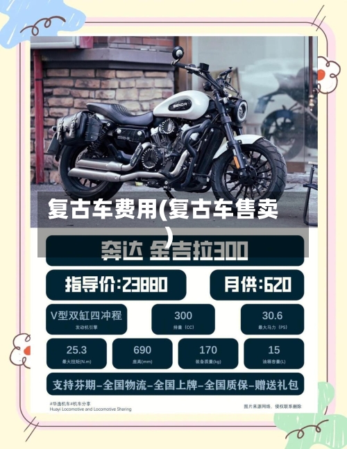 复古车费用(复古车售卖)