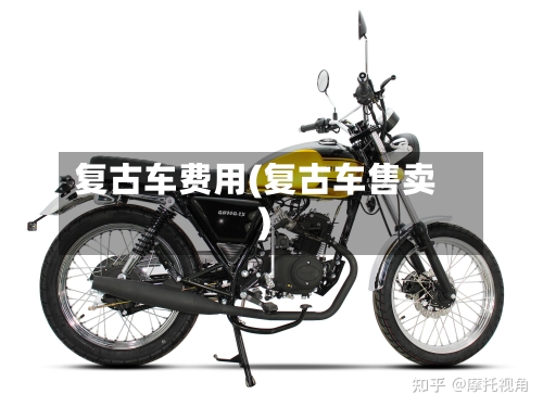 复古车费用(复古车售卖)-第3张图片