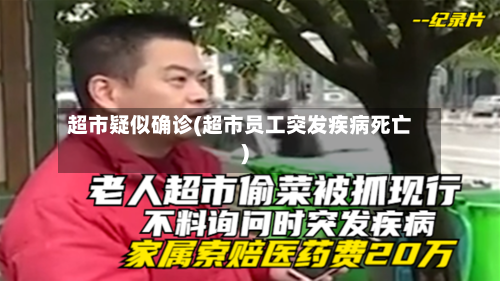 超市疑似确诊(超市员工突发疾病死亡)-第1张图片