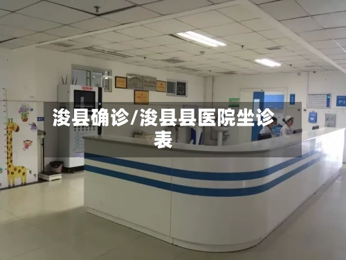 浚县确诊/浚县县医院坐诊表