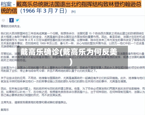 戴高乐确诊(戴高乐为何反美)-第2张图片