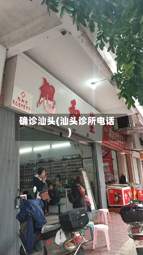 确诊汕头(汕头诊所电话)-第3张图片