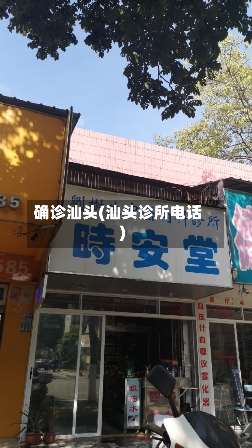 确诊汕头(汕头诊所电话)