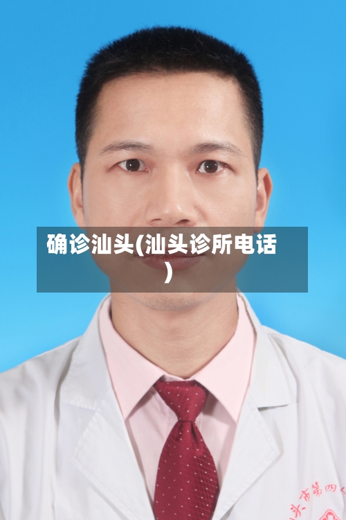 确诊汕头(汕头诊所电话)-第2张图片