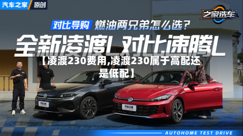 【凌渡230费用,凌渡230属于高配还是低配】