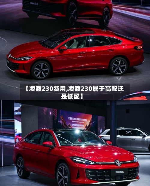 【凌渡230费用,凌渡230属于高配还是低配】-第2张图片