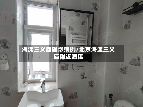 海淀三义庙确诊病例/北京海淀三义庙附近酒店-第2张图片