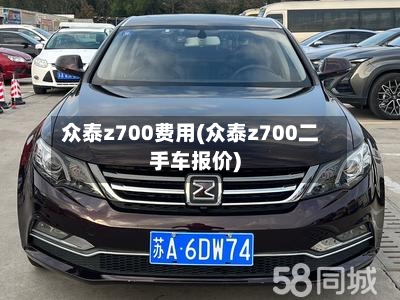 众泰z700费用(众泰z700二手车报价)