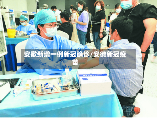 安徽新增一例新冠确诊/安徽新冠疫苗-第2张图片