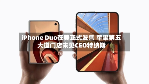 iPhone Duo在美正式发售 苹果第五大道门店未见CEO特纳斯-第2张图片