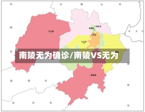 南陵无为确诊/南陵VS无为-第2张图片
