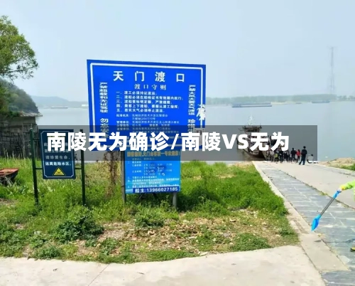 南陵无为确诊/南陵VS无为