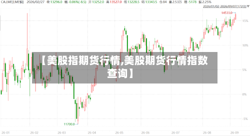 【美股指期货行情,美股期货行情指数查询】-第3张图片