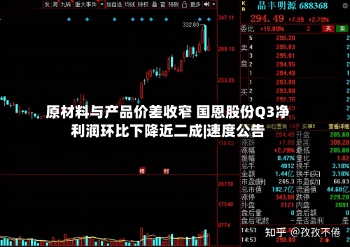 原材料与产品价差收窄 国恩股份Q3净利润环比下降近二成|速度公告