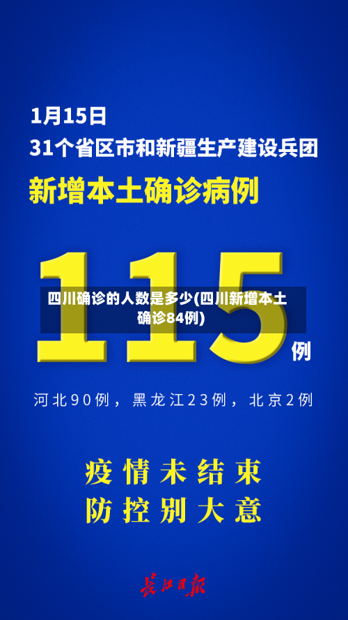 四川确诊的人数是多少(四川新增本土确诊84例)