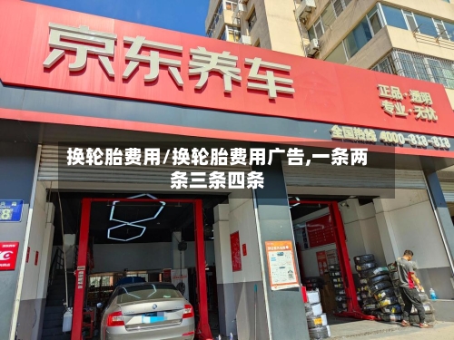 换轮胎费用/换轮胎费用广告,一条两条三条四条