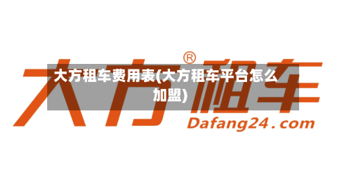 大方租车费用表(大方租车平台怎么加盟)-第2张图片