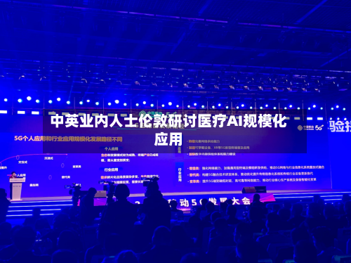 中英业内人士伦敦研讨医疗AI规模化应用-第2张图片