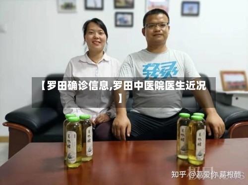 【罗田确诊信息,罗田中医院医生近况】-第2张图片