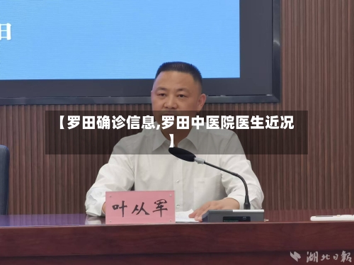 【罗田确诊信息,罗田中医院医生近况】