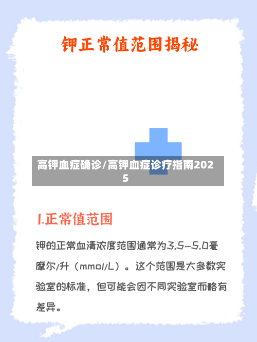 高钾血症确诊/高钾血症诊疗指南2025-第3张图片