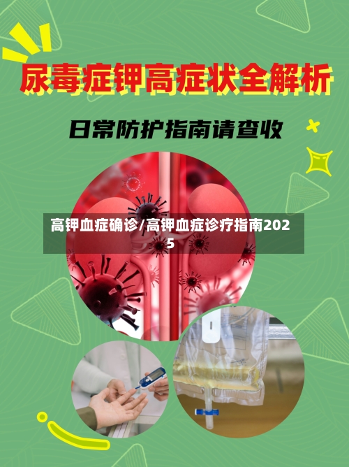 高钾血症确诊/高钾血症诊疗指南2025