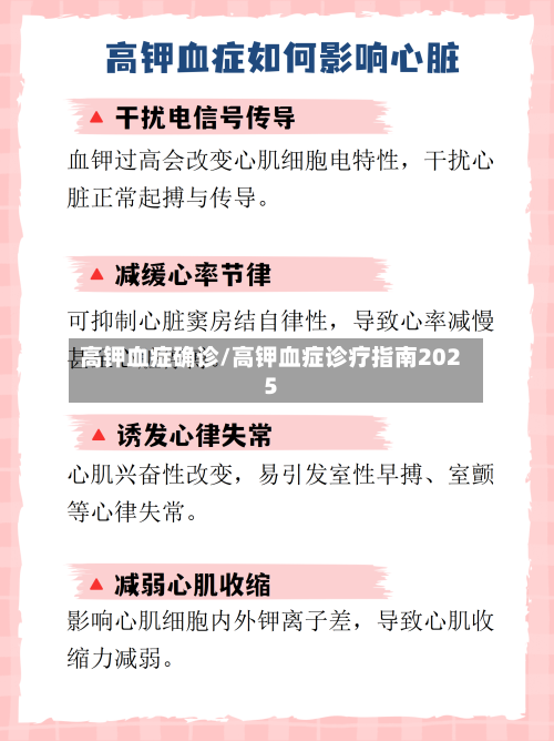 高钾血症确诊/高钾血症诊疗指南2025-第2张图片