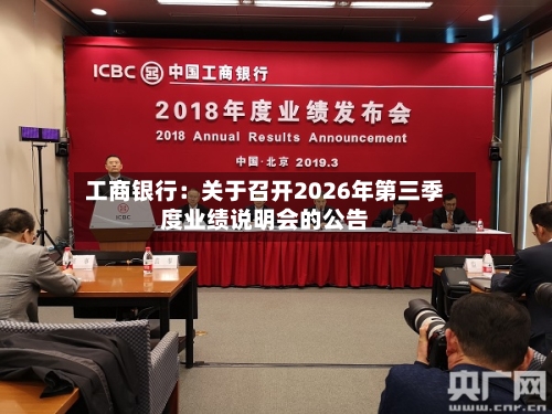 工商银行：关于召开2026年第三季度业绩说明会的公告