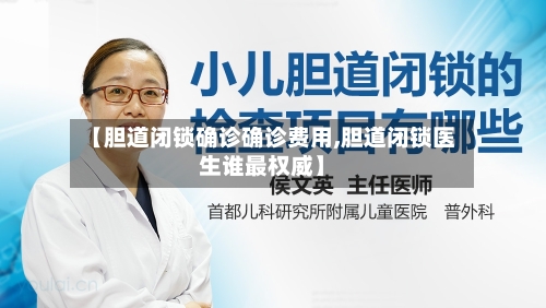 【胆道闭锁确诊确诊费用,胆道闭锁医生谁最权威】-第3张图片