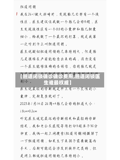 【胆道闭锁确诊确诊费用,胆道闭锁医生谁最权威】
