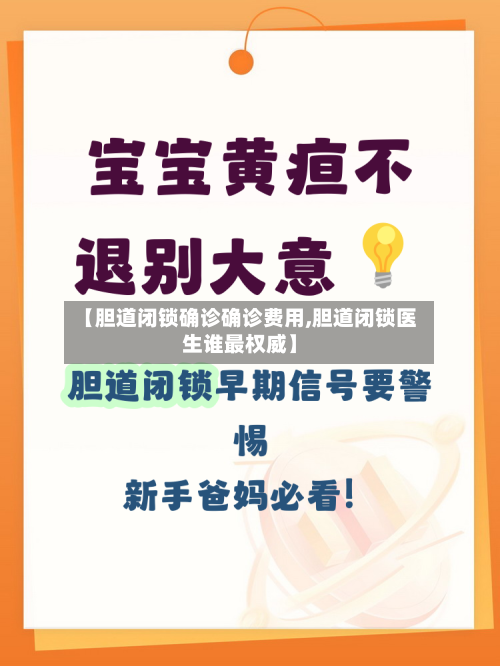 【胆道闭锁确诊确诊费用,胆道闭锁医生谁最权威】-第2张图片