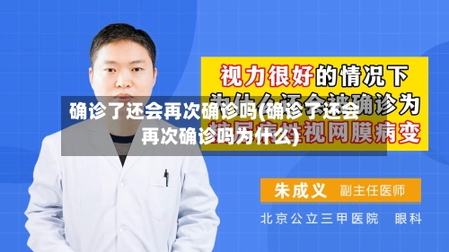 确诊了还会再次确诊吗(确诊了还会再次确诊吗为什么)-第2张图片