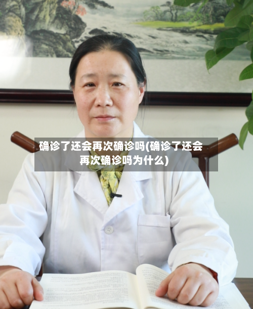 确诊了还会再次确诊吗(确诊了还会再次确诊吗为什么)