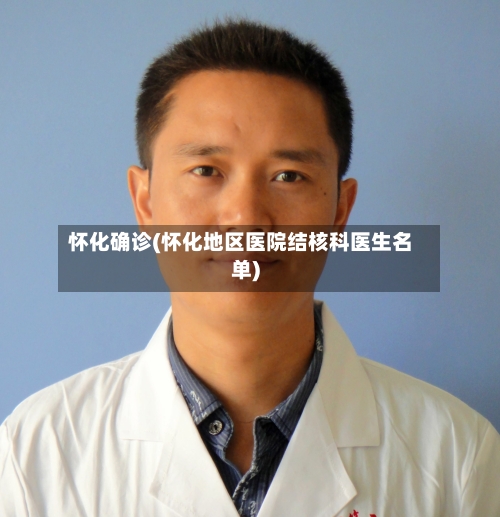 怀化确诊(怀化地区医院结核科医生名单)
